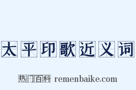 太平印歌近义词是什么意思的图片